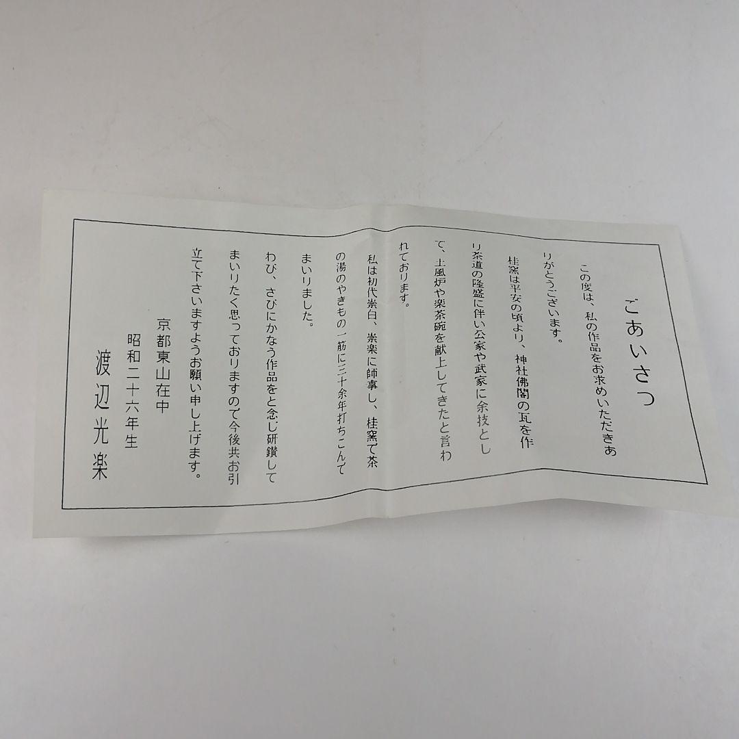 Ｗ１６７　茶碗　『赤楽茶碗』『渡辺光楽 造』『前大徳寺 佐藤朴堂 書付』　共箱