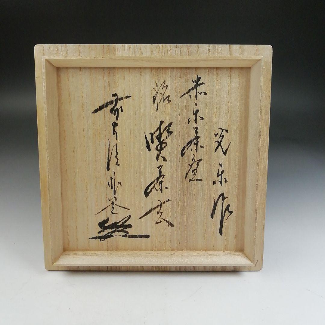 Ｗ１６７　茶碗　『赤楽茶碗』『渡辺光楽 造』『前大徳寺 佐藤朴堂 書付』　共箱