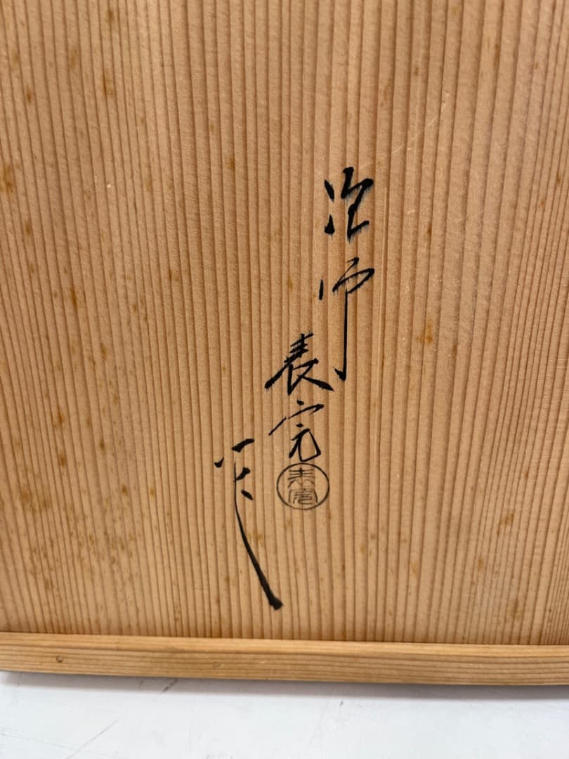 川瀬表完作　小四方棚　木地溜　爪紅　表千家　裏千家　即中斎好　茶道具　f800