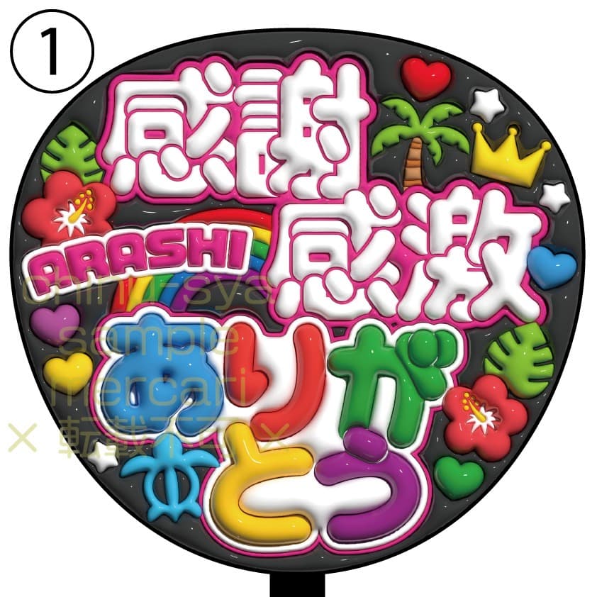 ぷっくり風うちわ文字　嵐　ありがとう