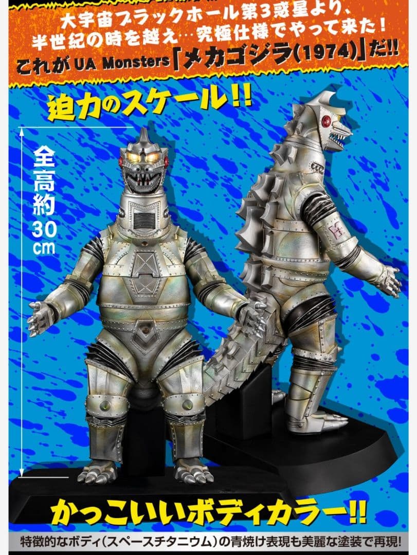 UA Monsters 　メカゴジラ (1974) フィギュア☆箱無し☆