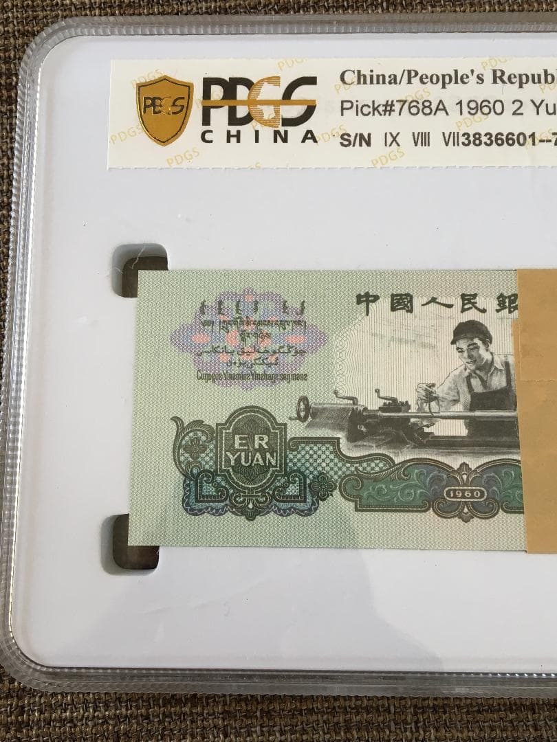 中国第三套紙幣貳圓ケース入りJ358