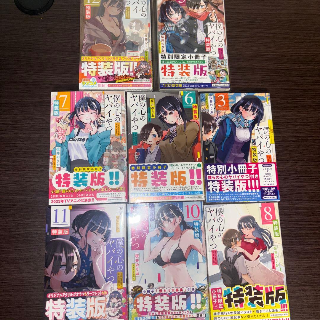 僕の心のヤバいやつ　特装版3.6.7.8.10.11.12シュリンク付き
