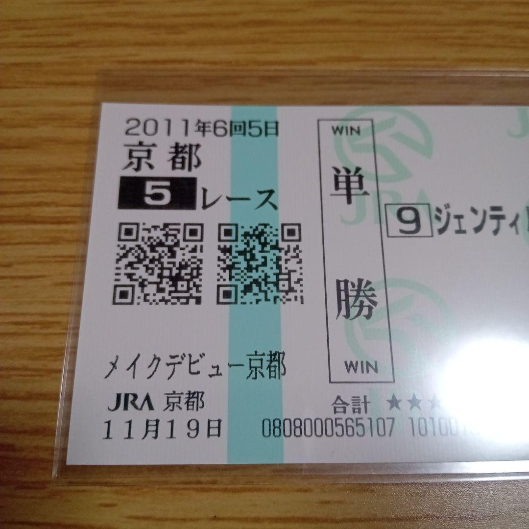 ジェンティルドンナ　メイクデビュー京都　現地単勝馬券　牝馬三冠馬　貴重！
