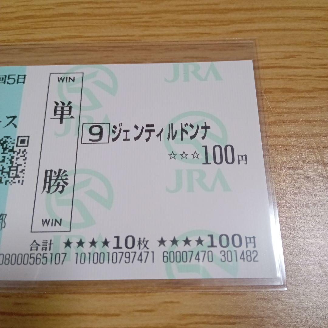 ジェンティルドンナ　メイクデビュー京都　現地単勝馬券　牝馬三冠馬　貴重！