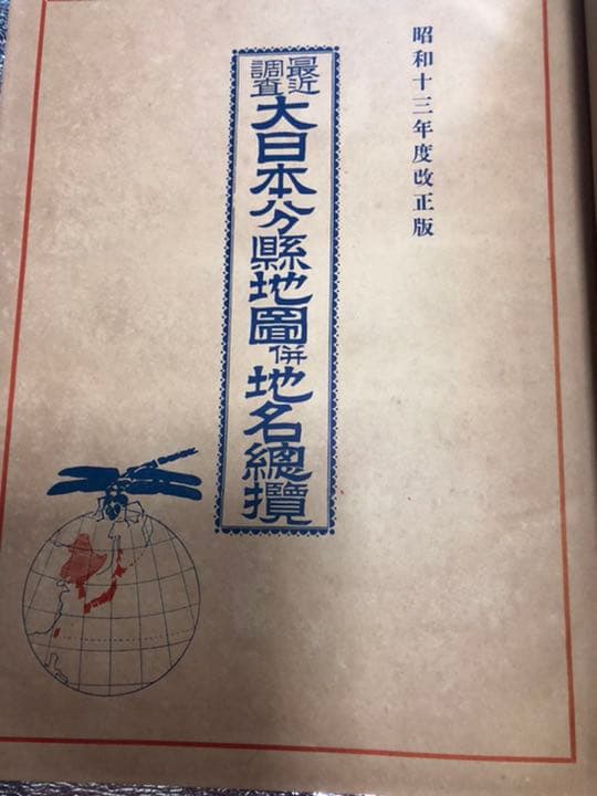 大日本分県地図(昭和13年刊行)