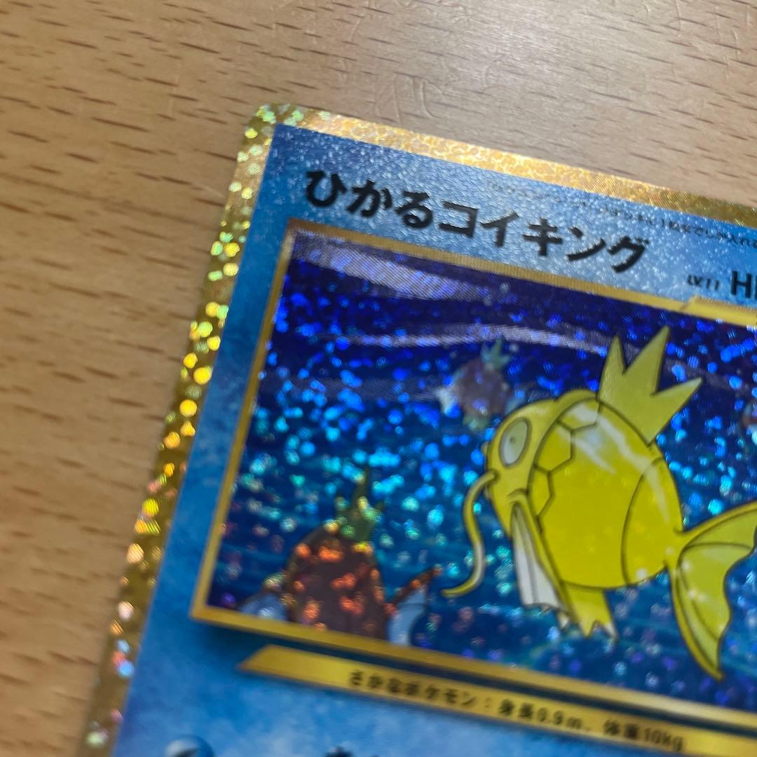 ポケモンカード 25th プロモ　ひかるコイキング 美品に見えます