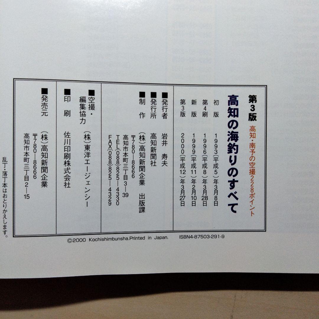 高知の海釣りのすべて　第3版