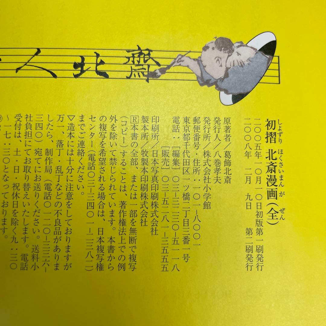 葛飾北斎　 初摺北斎漫画（全）　小学館