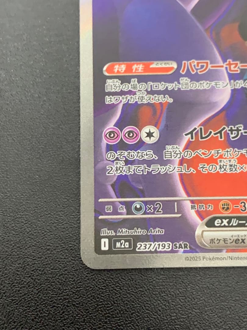 ポケモンカード ロケット団のミュウツーex SAR