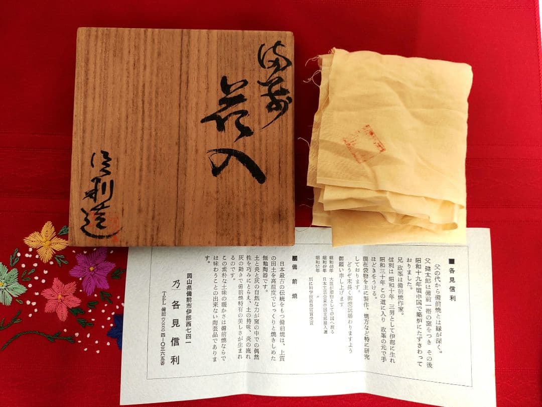 備前焼 各見信利 花入 鶴首花瓶 一輪挿し 共箱 共布 付き