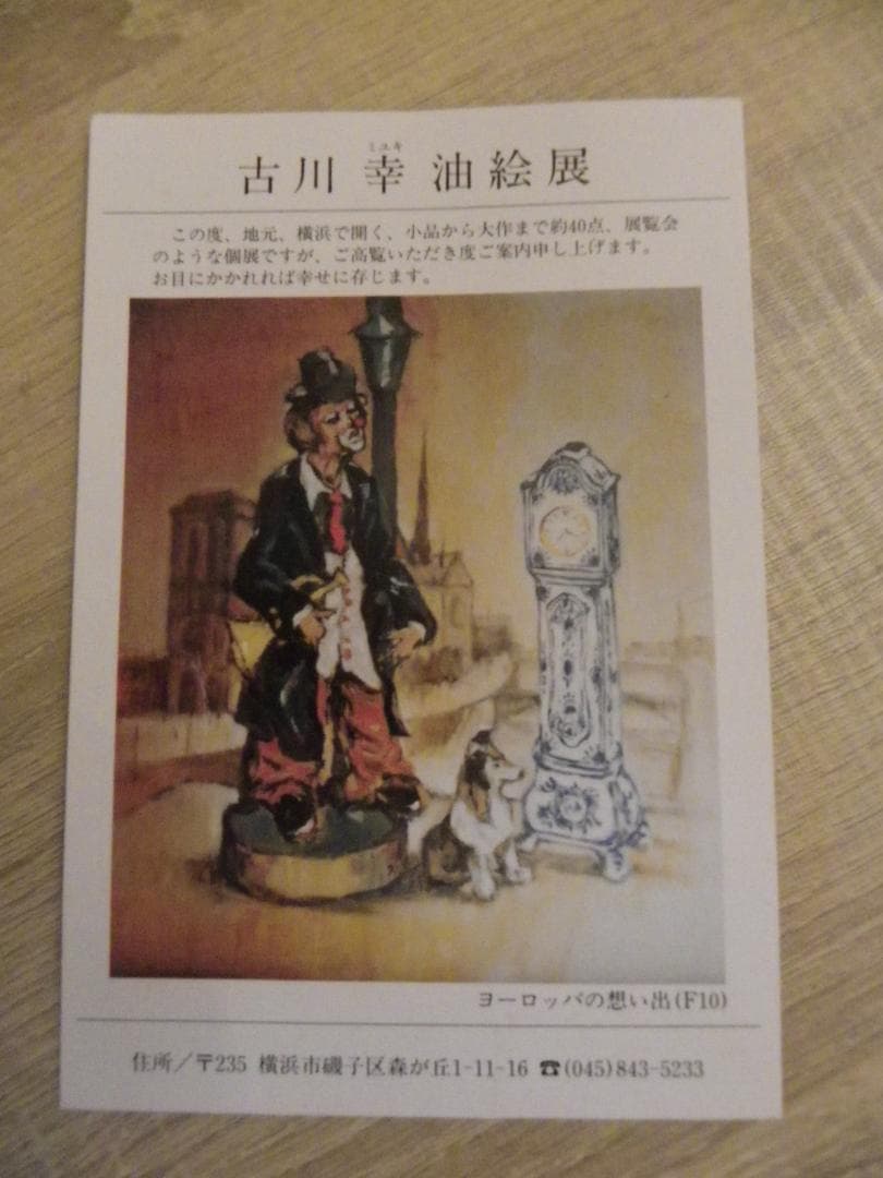 油絵　98歳まで天命を全うした画家　古川　幸　ロンドンの思い出Ｆ10