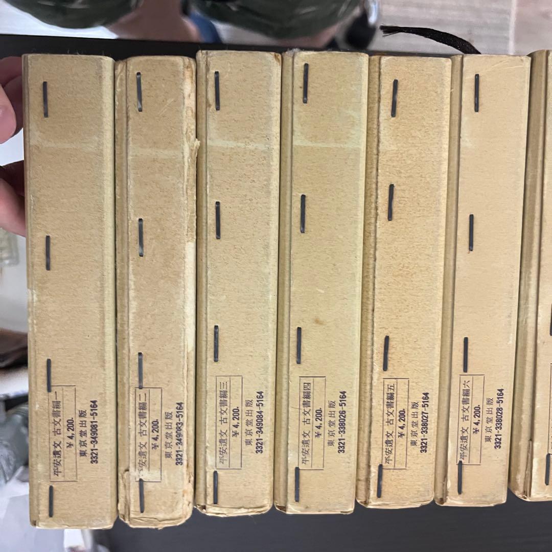 平安遺文　全15冊セット　竹内理三著　東京堂出版　平安時代