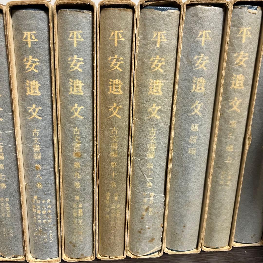 平安遺文　全15冊セット　竹内理三著　東京堂出版　平安時代