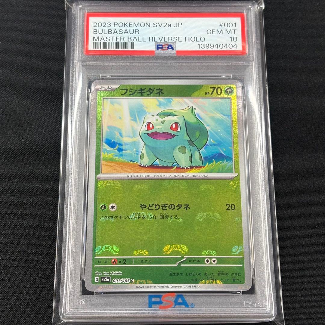 【PSA10】フシギダネ ヒトカゲ ゼニガメ マスターボールミラー　3連番