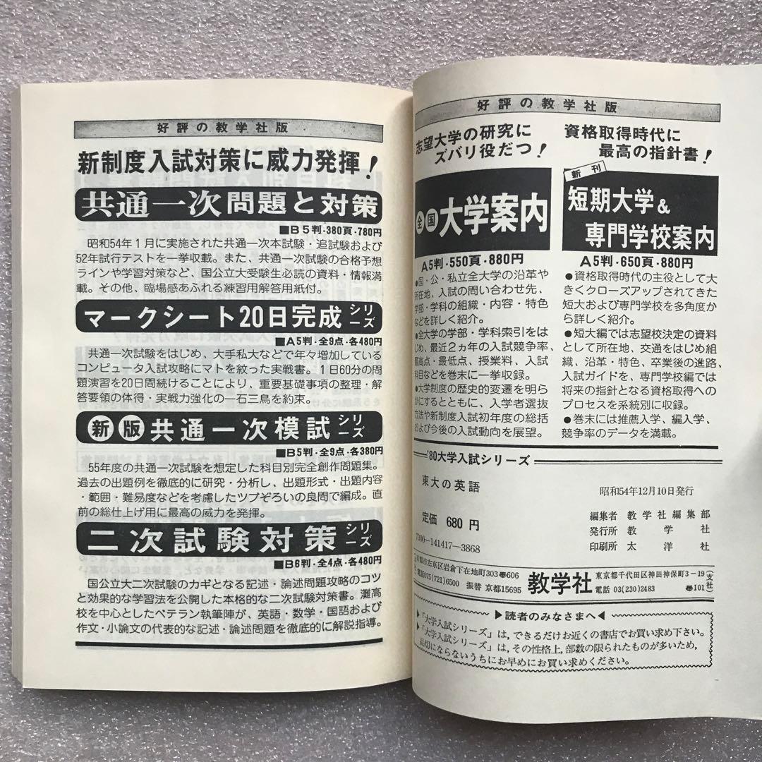 【不定期値下げ中】【幻の赤本（国会図書館未所蔵）】東大の英語 ‘80　教学社