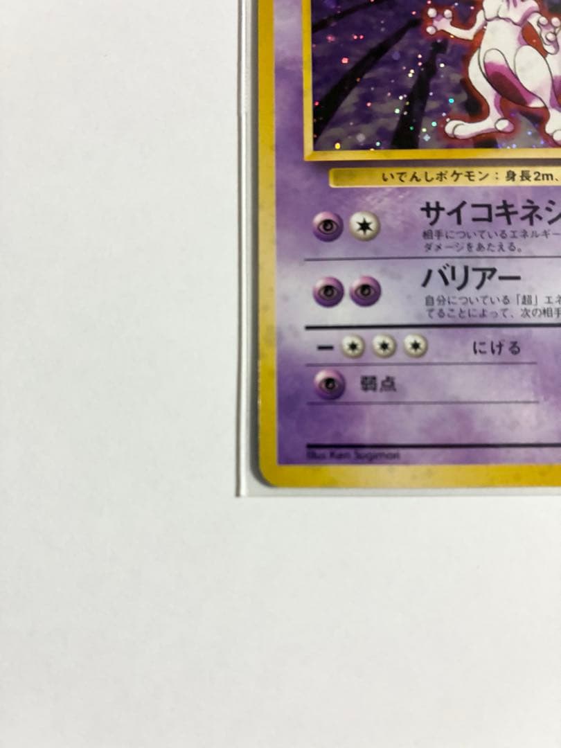 ミュウツー 旧裏面