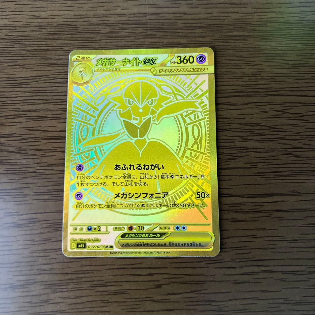 メガサーナイトex MUR