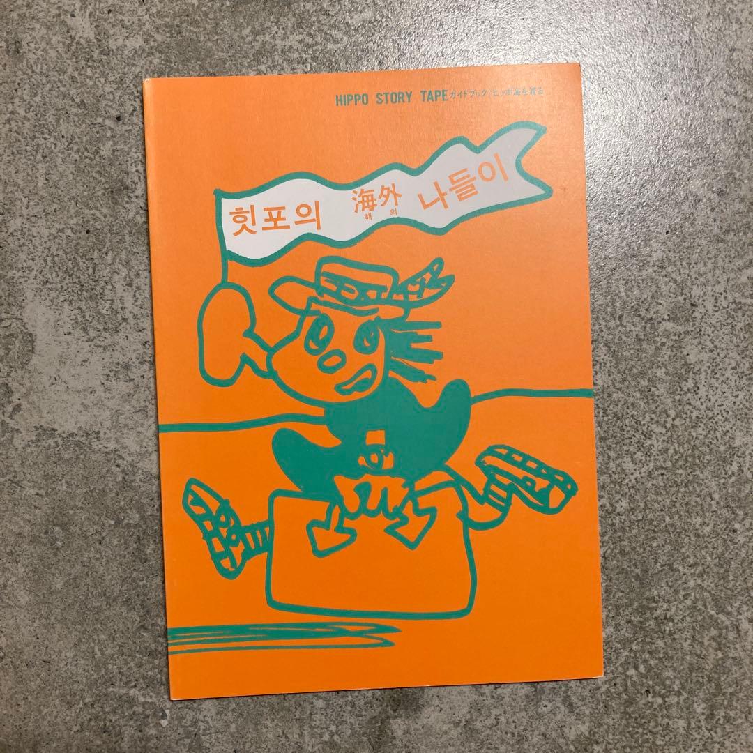 ヒッポファミリークラブ　ヒッポ海を渡るCD6枚テキスト7冊セット
