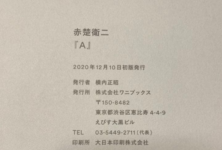 赤楚衛二 ファースト写真集 『 A 』 初版 直筆サイン入り