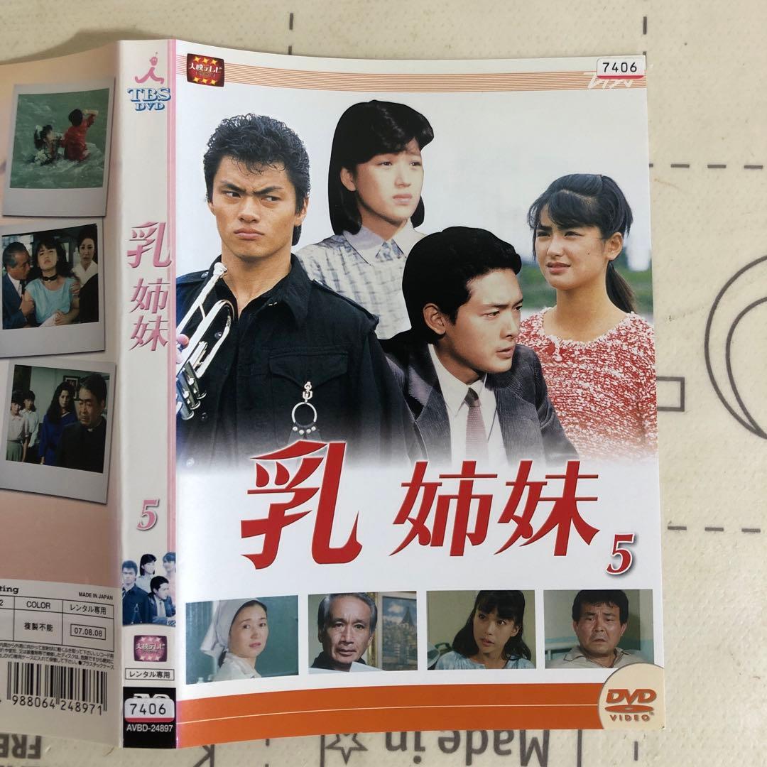 乳姉妹　DVD 伊藤かずえ　松村雄基　渡辺桂子