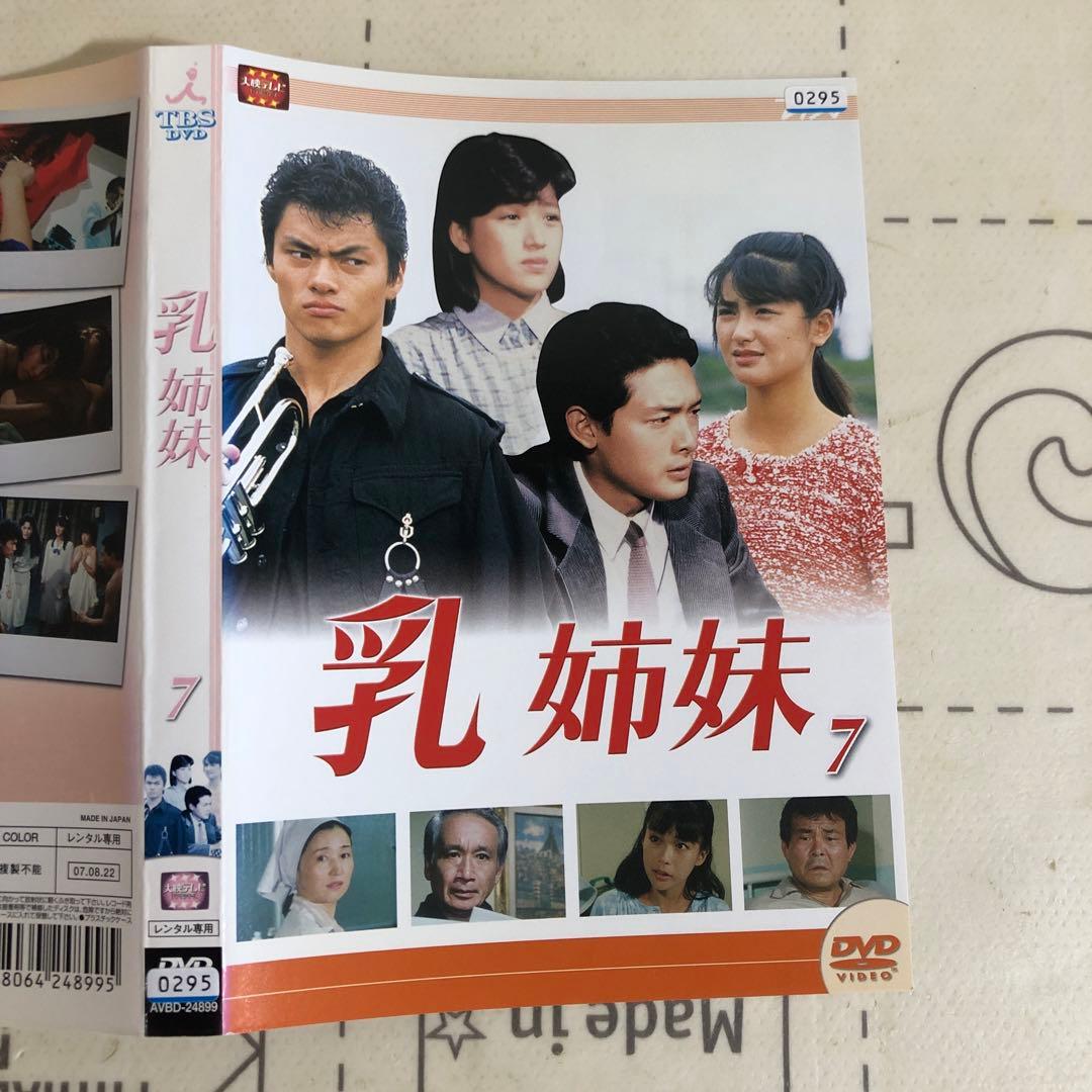 乳姉妹　DVD 伊藤かずえ　松村雄基　渡辺桂子