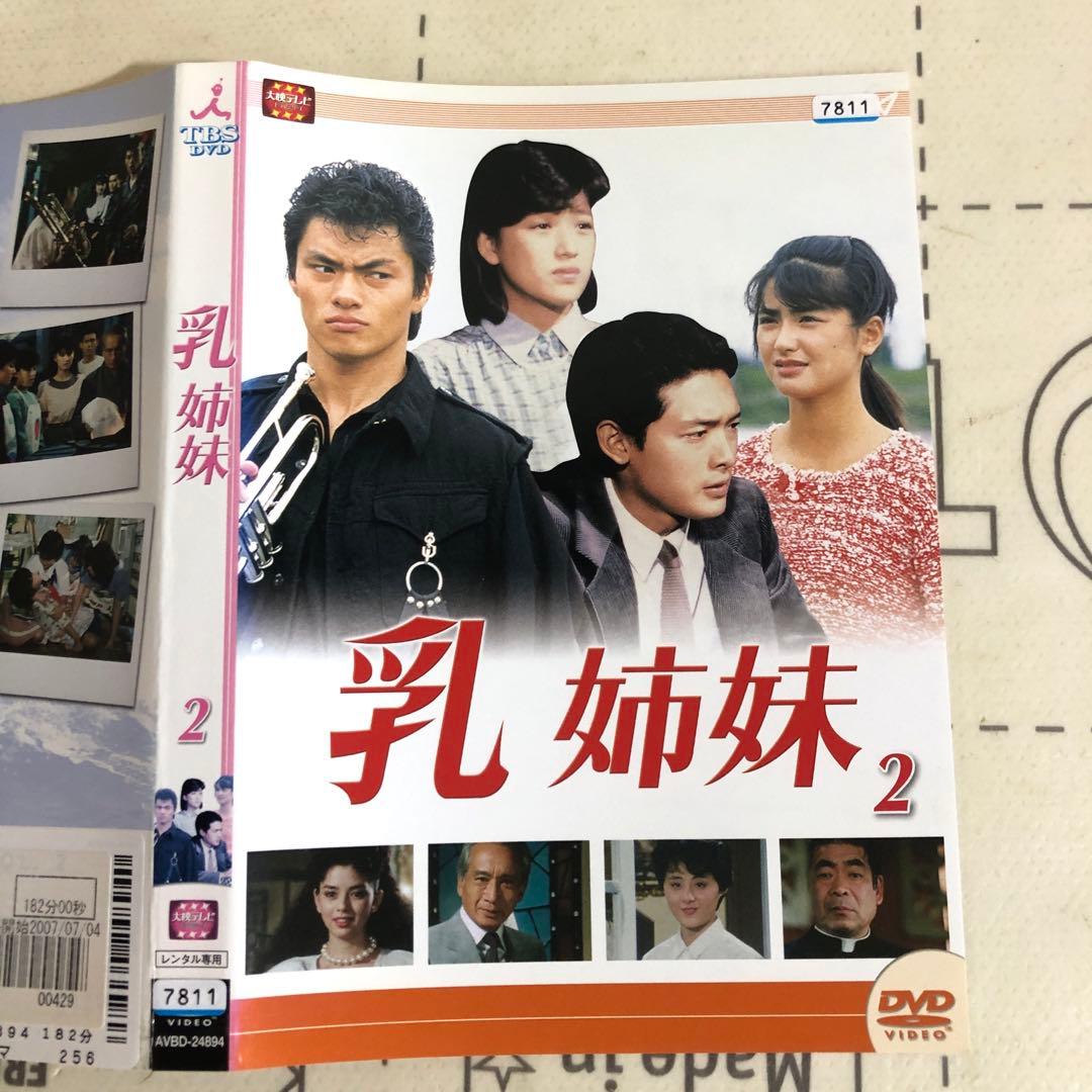 乳姉妹　DVD 伊藤かずえ　松村雄基　渡辺桂子