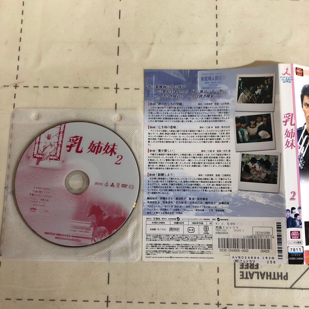 乳姉妹　DVD 伊藤かずえ　松村雄基　渡辺桂子