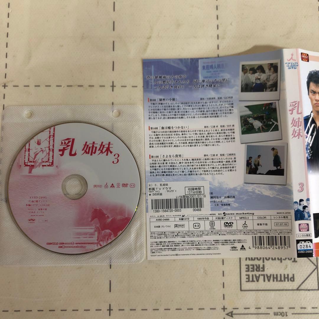 乳姉妹　DVD 伊藤かずえ　松村雄基　渡辺桂子