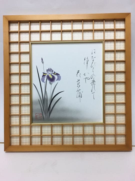 菖蒲　尾崎静雲作品　寸24✖️27