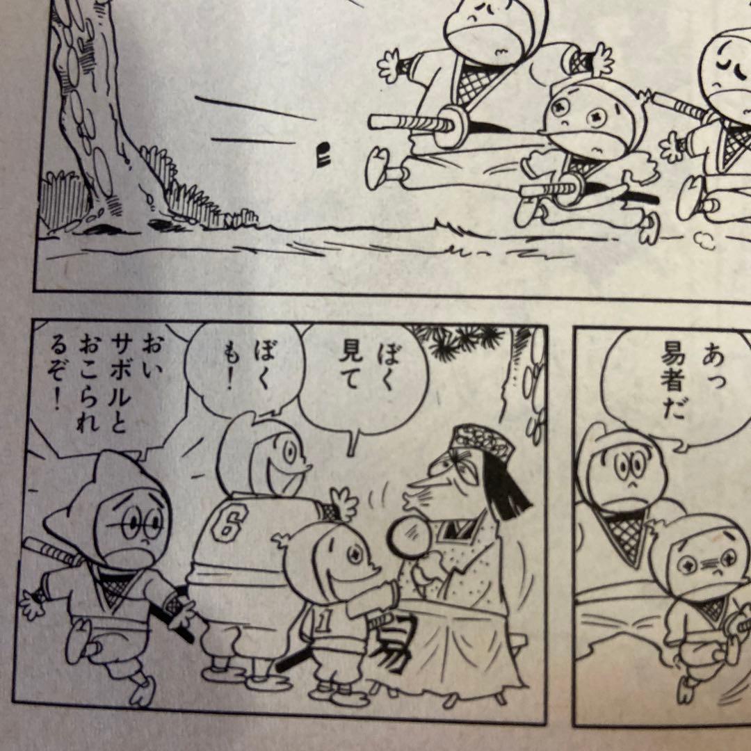 忍者あわて丸① 初版　つのだじろう