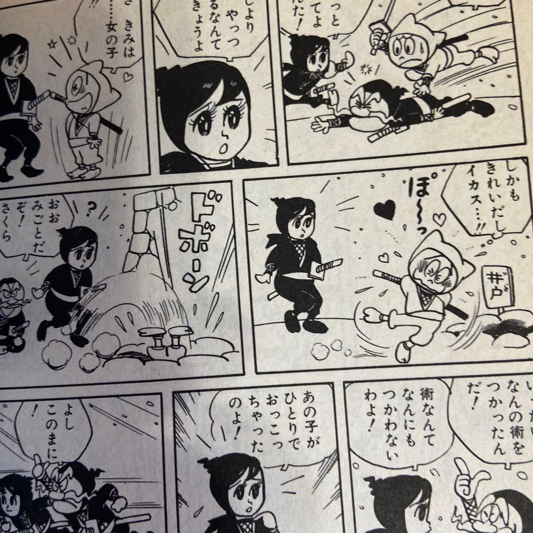 忍者あわて丸① 初版　つのだじろう