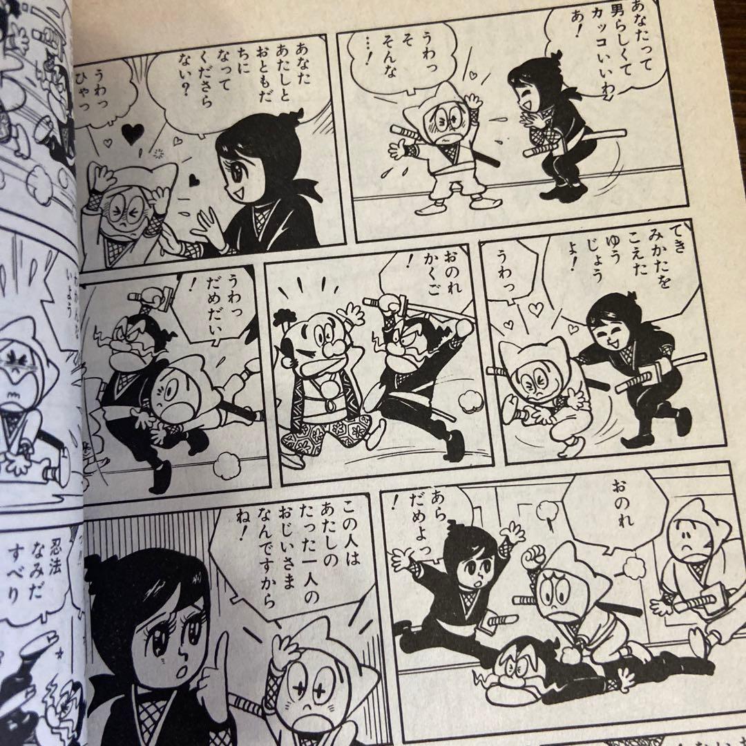 忍者あわて丸① 初版　つのだじろう