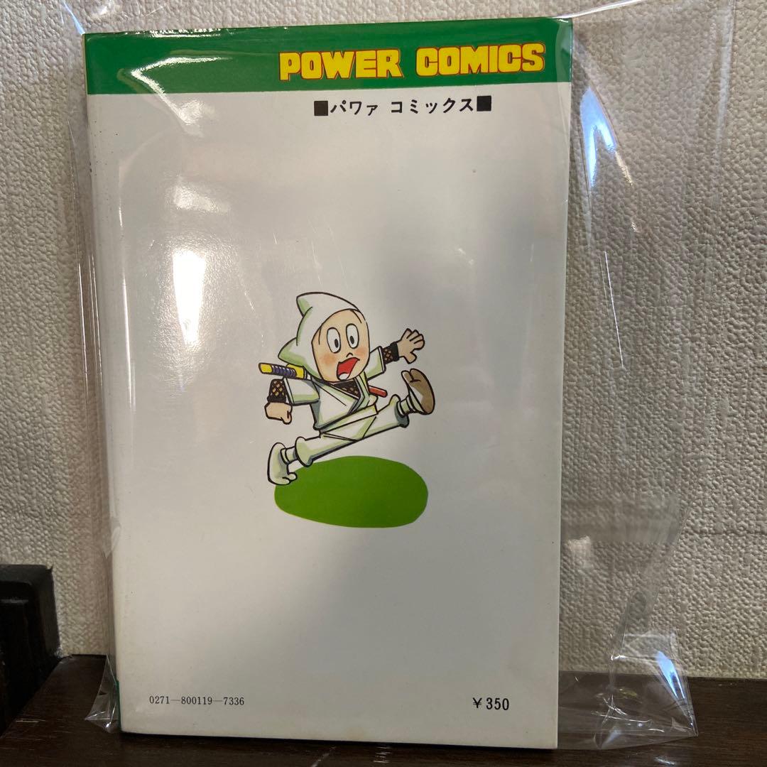 忍者あわて丸① 初版　つのだじろう