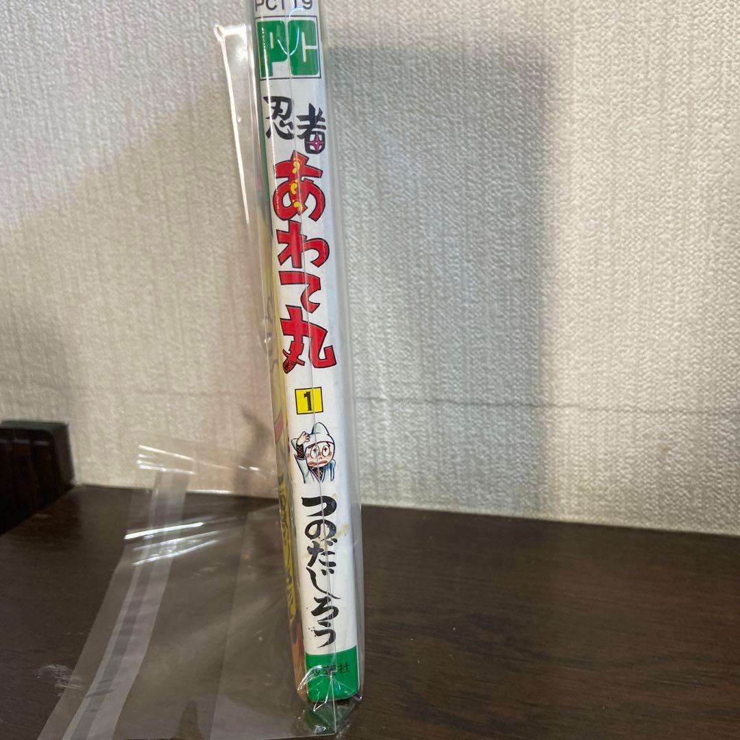 忍者あわて丸① 初版　つのだじろう