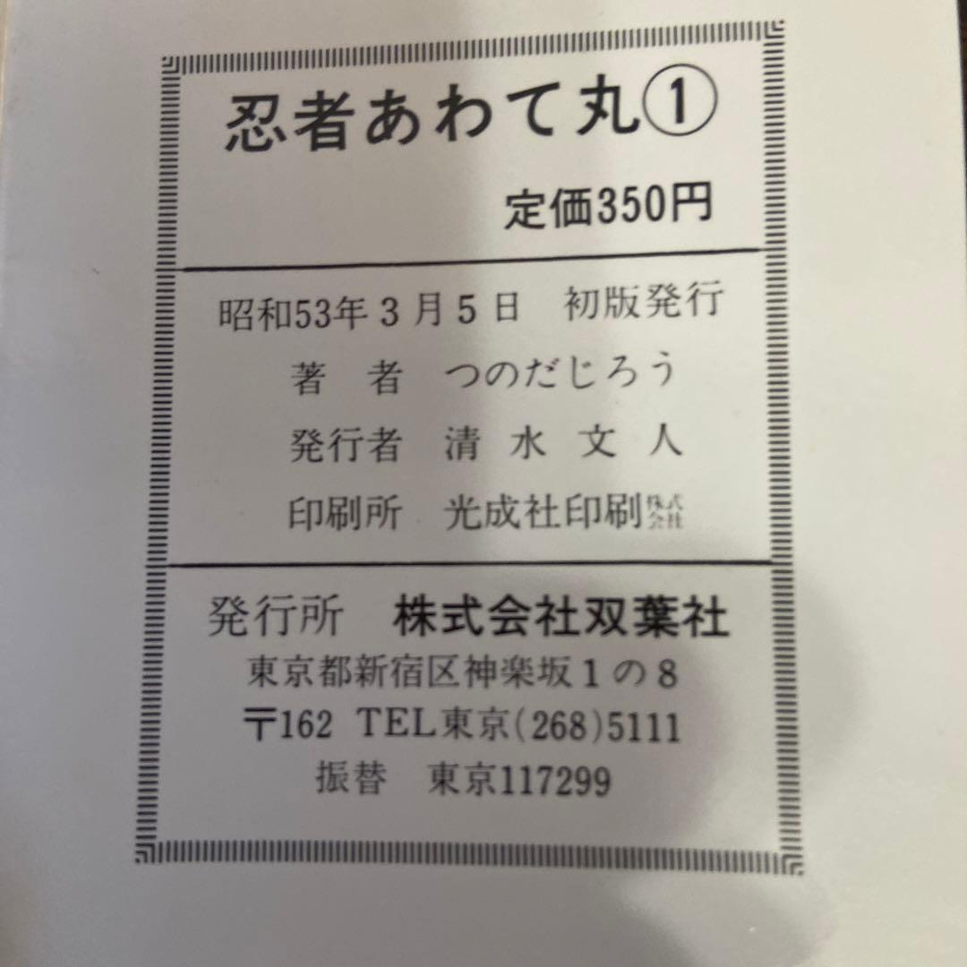 忍者あわて丸① 初版　つのだじろう