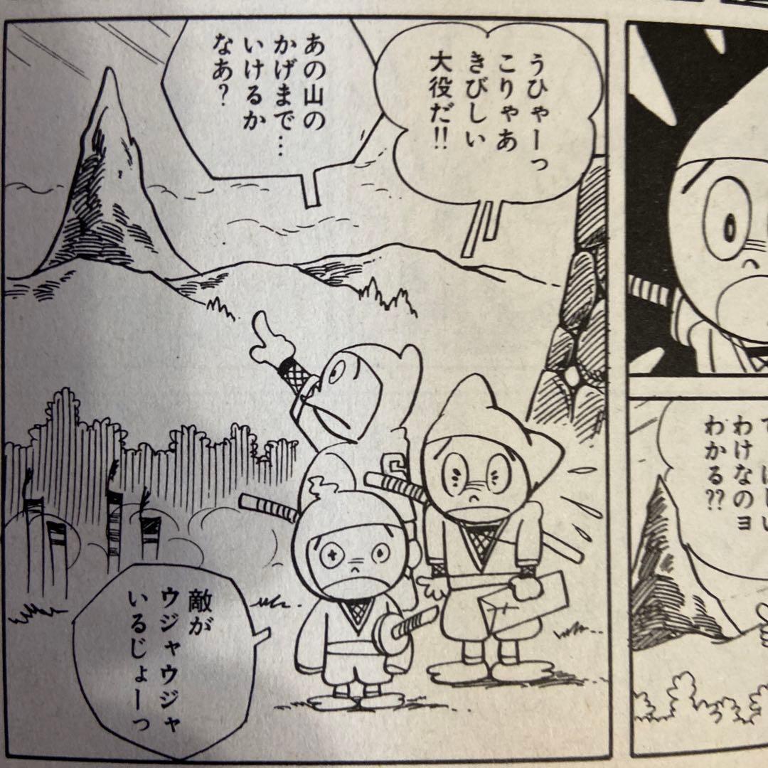 忍者あわて丸① 初版　つのだじろう