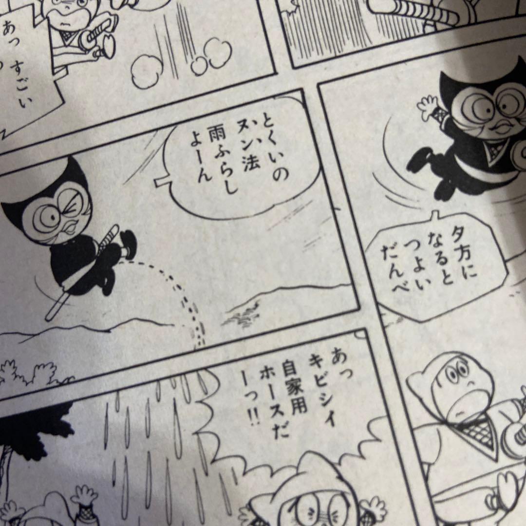 忍者あわて丸① 初版　つのだじろう