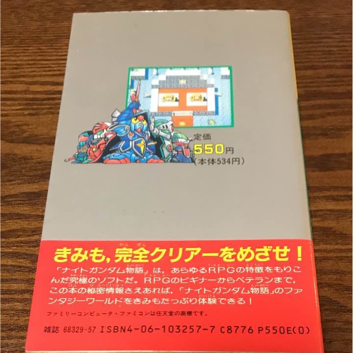 攻略本 ナイトガンダム物語
