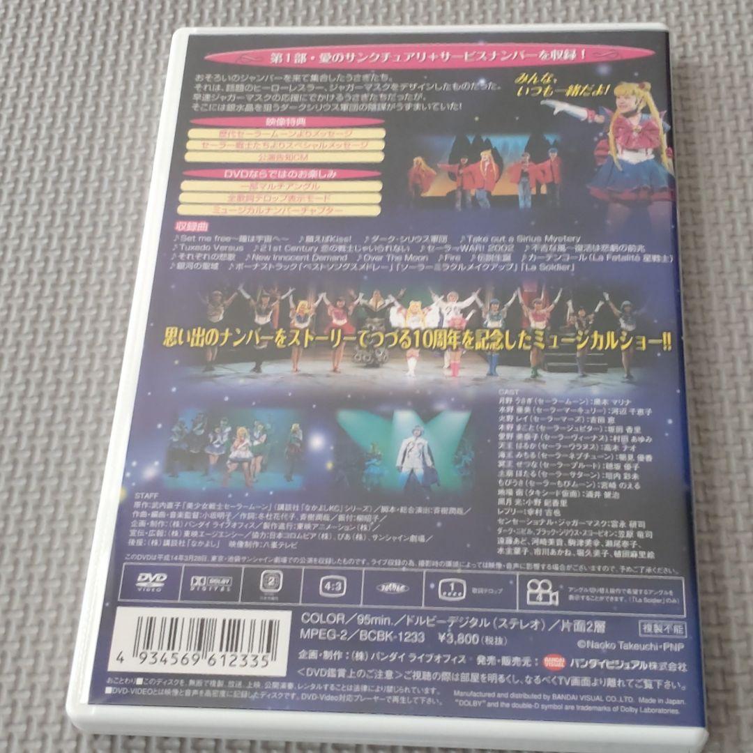 ミュージカル 美少女戦士セーラームーン 愛のサンクチュアリ　10周年記念ショー