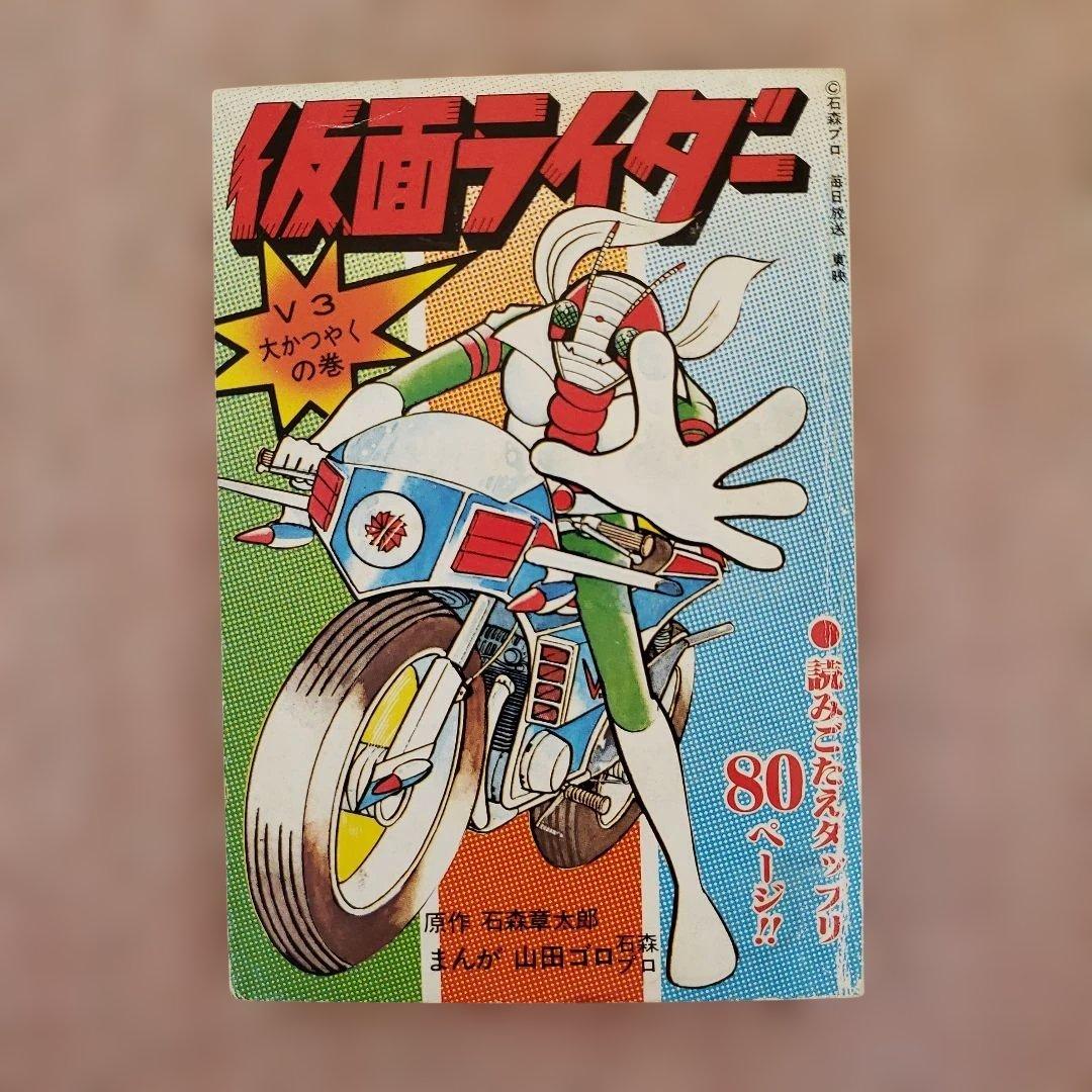 仮面ライダー　石森章太郎　山田ゴロ　テレビランド　昭和レトロ