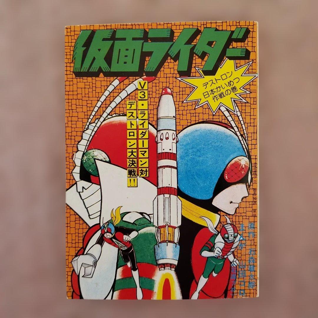 仮面ライダー　石森章太郎　山田ゴロ　テレビランド　昭和レトロ