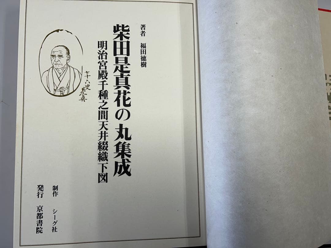 柴田是真花の丸集成　箱付き
