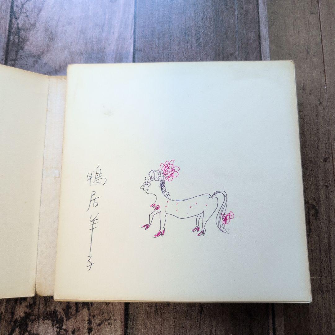 『ミス・ペテン』鴨居羊子人形写真集　（撮影・細江英公）１９６６年・限定５００部