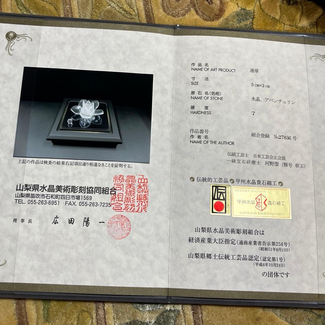 エクセルヒューマン購入 ３代目章玉作 山梨県水晶美術彫刻 福花蓮華 証明書付き