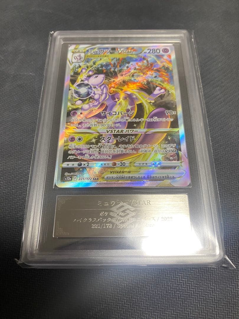 【 ARS10 セット 】SAR ミュウツー vstar リザードンvstar