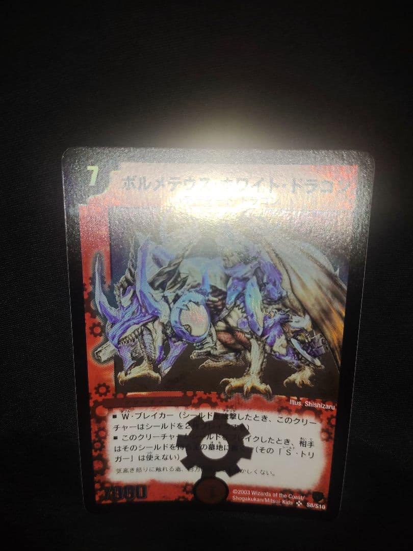 ボルメテウスホワイトドラゴン 2003年初期 ワンオーナー品