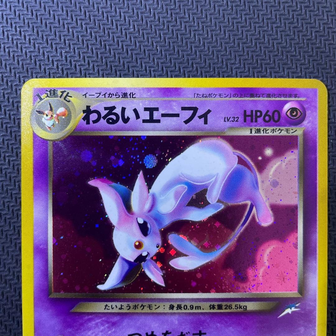 わるいエーフィ ★ 拡張パック第4弾 闇、そして光へ…渦巻き