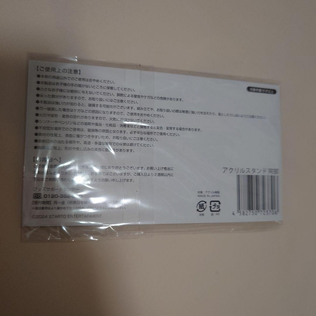 【新品未使用未開封】 Man 阿部亮平さんグッズ6点セット