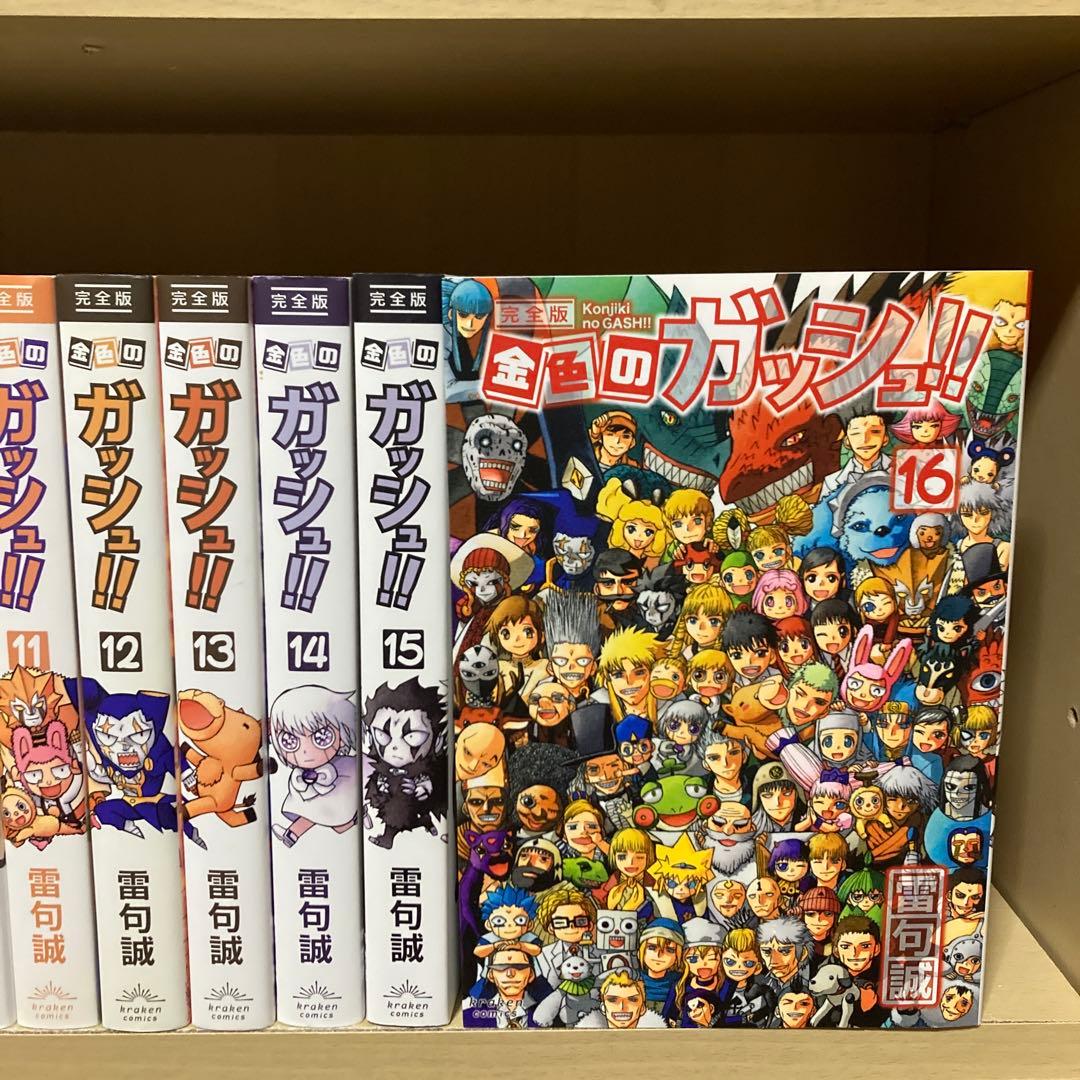 美品❗️全巻初版❗️送料無料❗️金色のガッシュ！！完全版 全巻1〜16巻 雷句誠